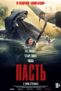 смотреть Пасть