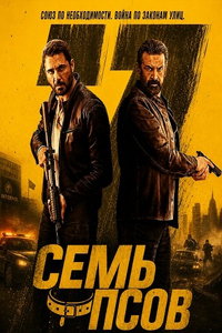 Семь псов