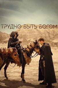 Трудно быть богом онлайн