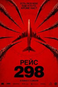 смотреть Рейс 298