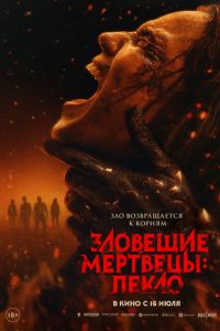 смотреть Зловещие мертвецы: Пекло
