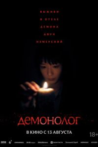 Демонолог онлайн