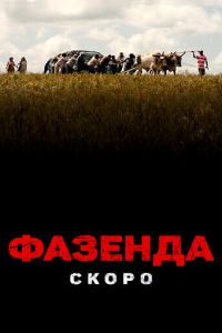 Фазенда онлайн
