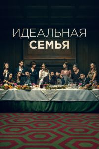 Идеальная семья онлайн